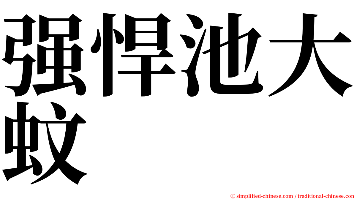 强悍池大蚊 serif font