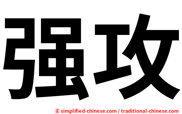 强攻