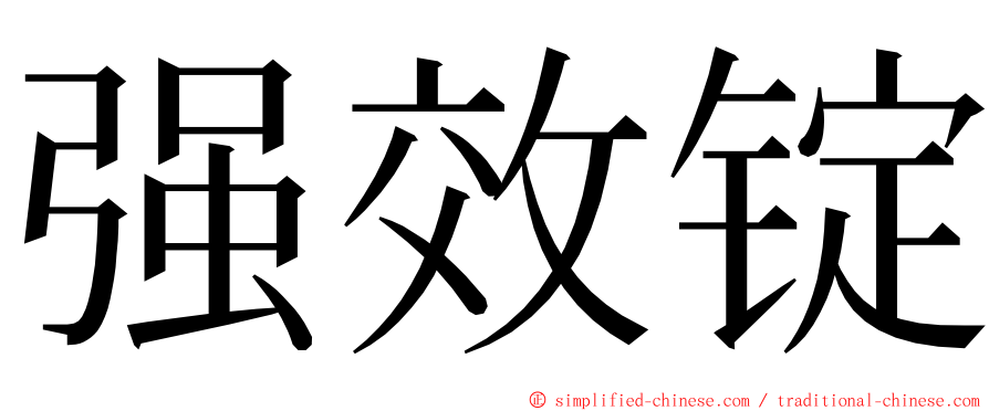 强效锭 ming font