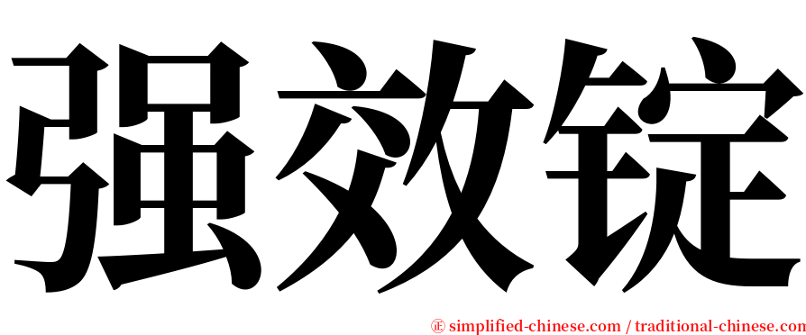 强效锭 serif font