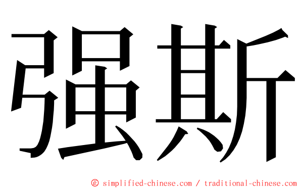 强斯 ming font