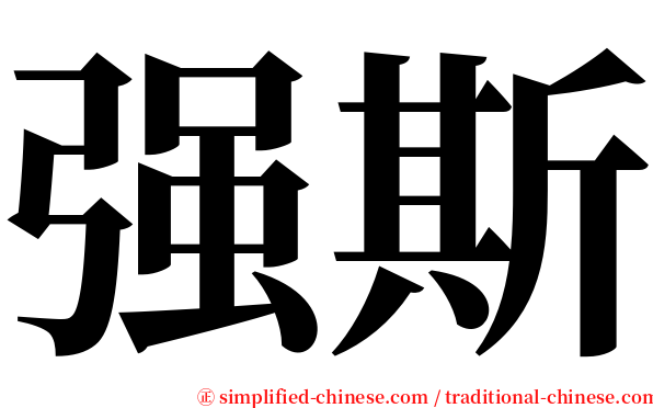 强斯 serif font