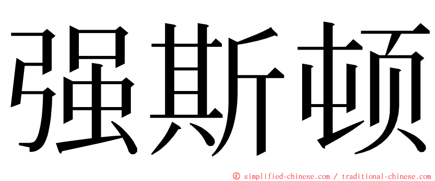 强斯顿 ming font