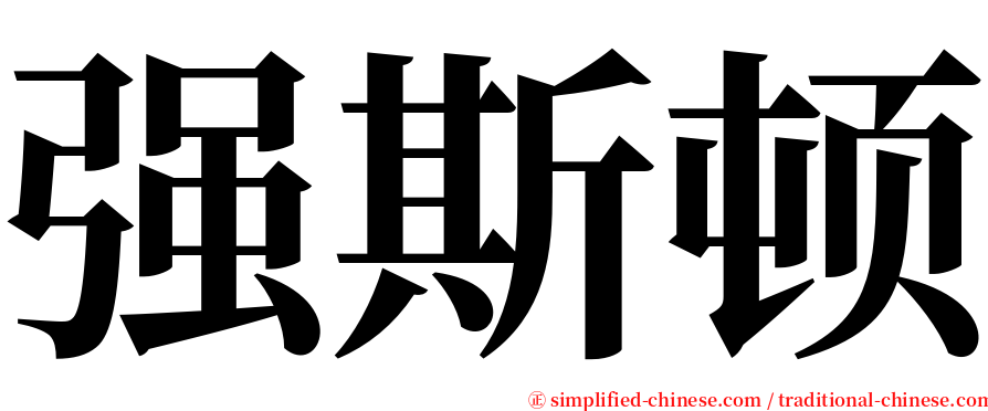 强斯顿 serif font