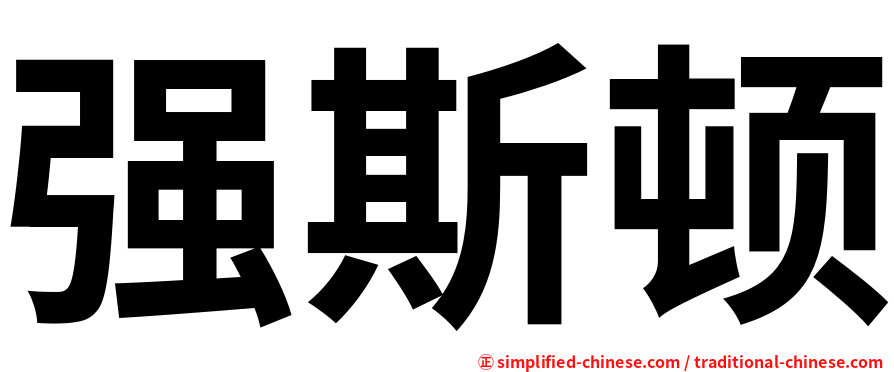 强斯顿