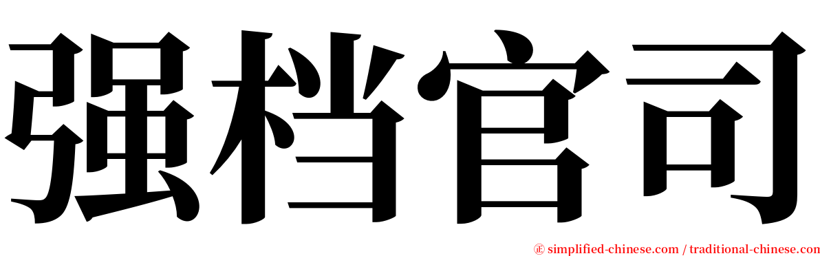 强档官司 serif font