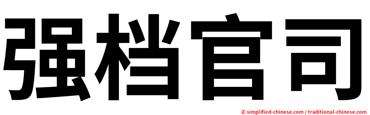 强档官司