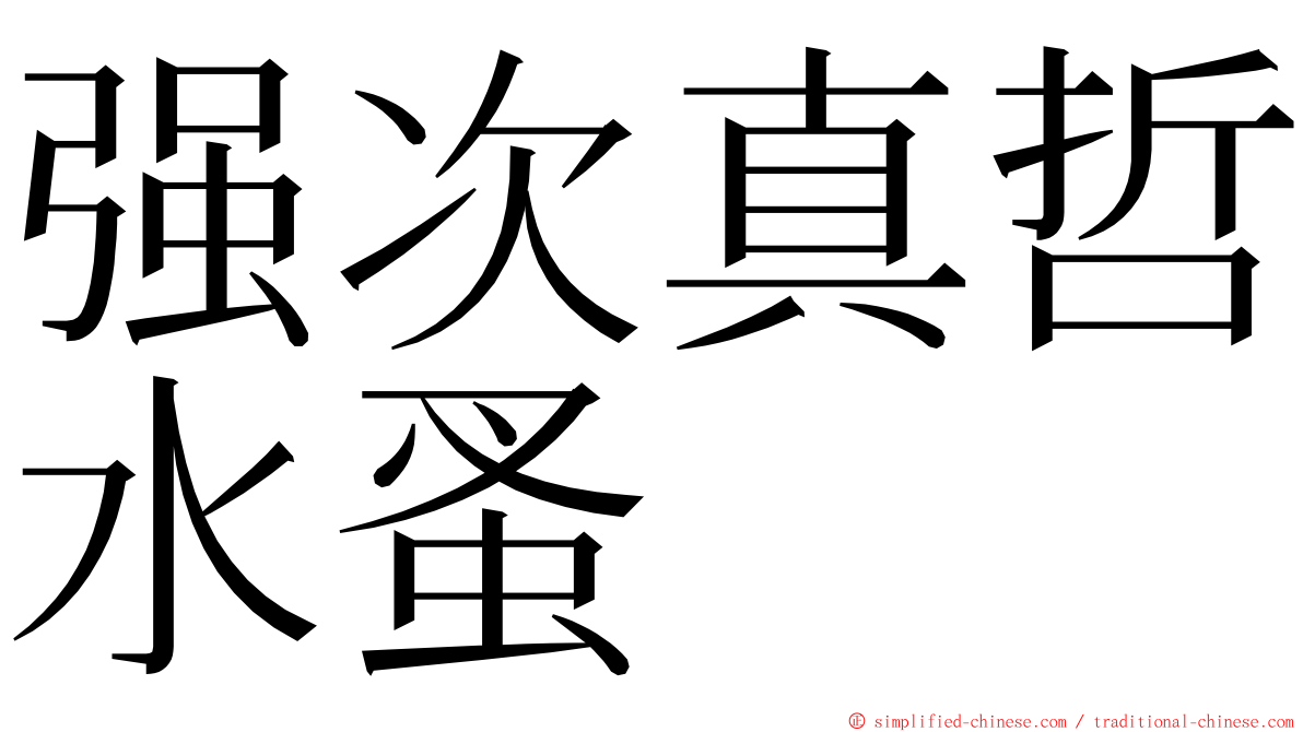 强次真哲水蚤 ming font