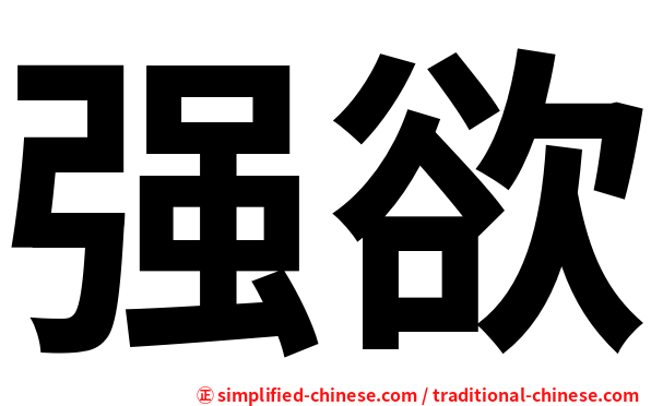 强欲