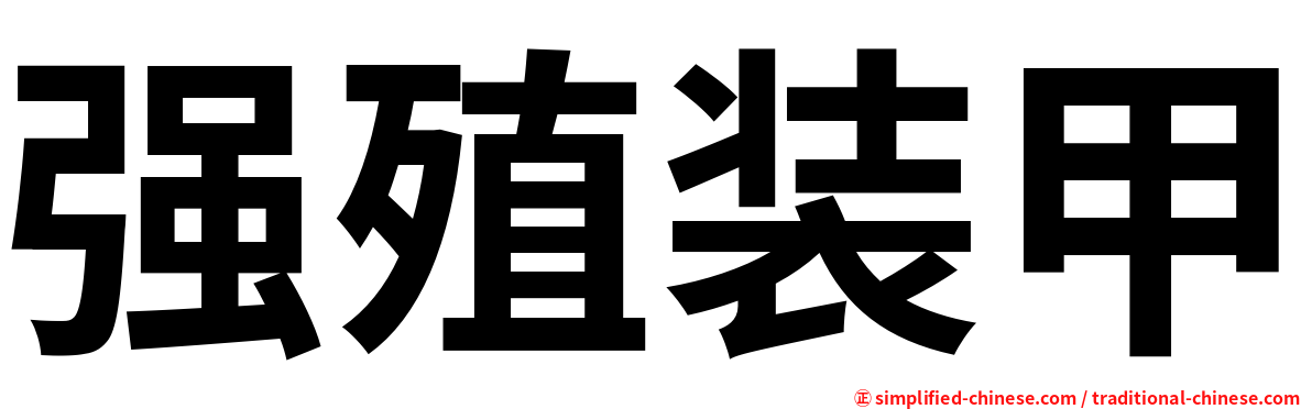 强殖装甲