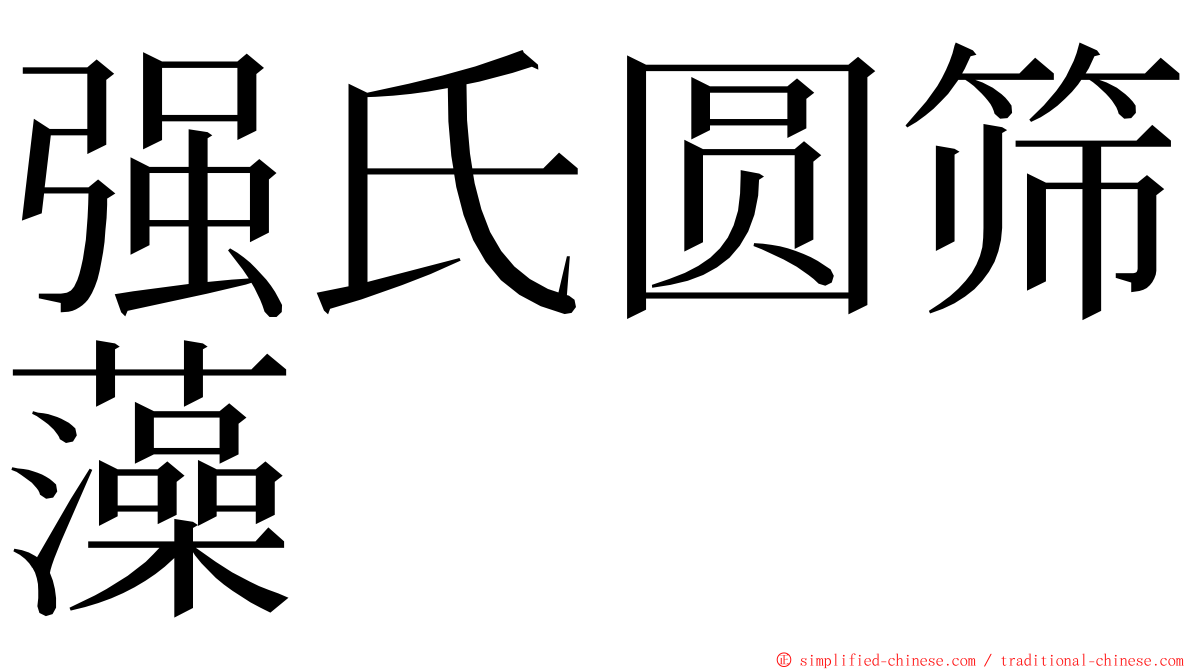 强氏圆筛藻 ming font