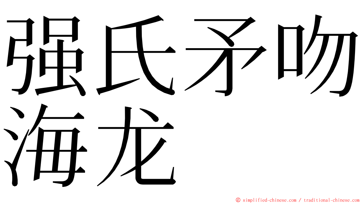 强氏矛吻海龙 ming font