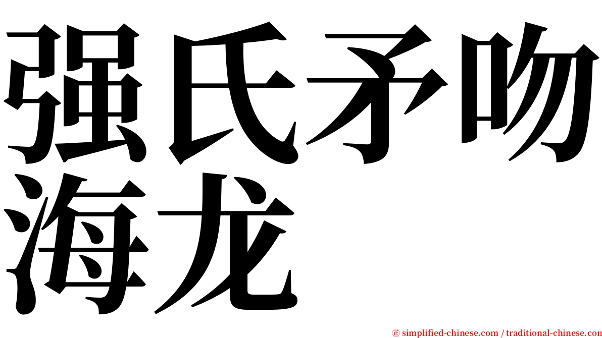 强氏矛吻海龙 serif font