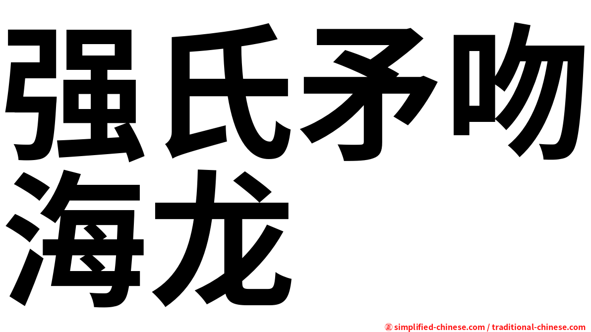 强氏矛吻海龙