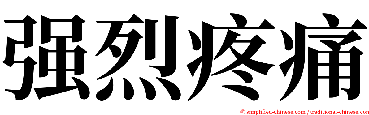 强烈疼痛 serif font