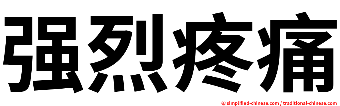 强烈疼痛