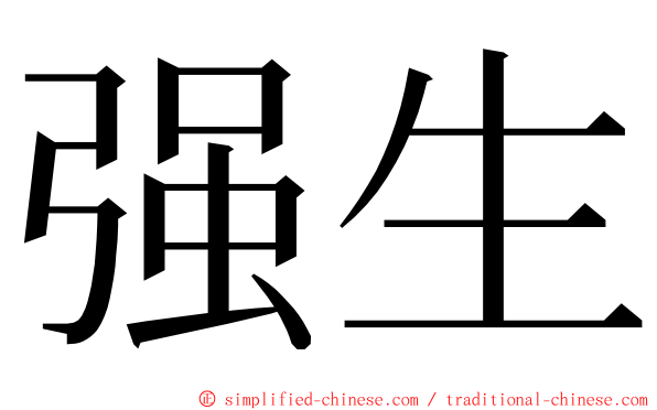 强生 ming font