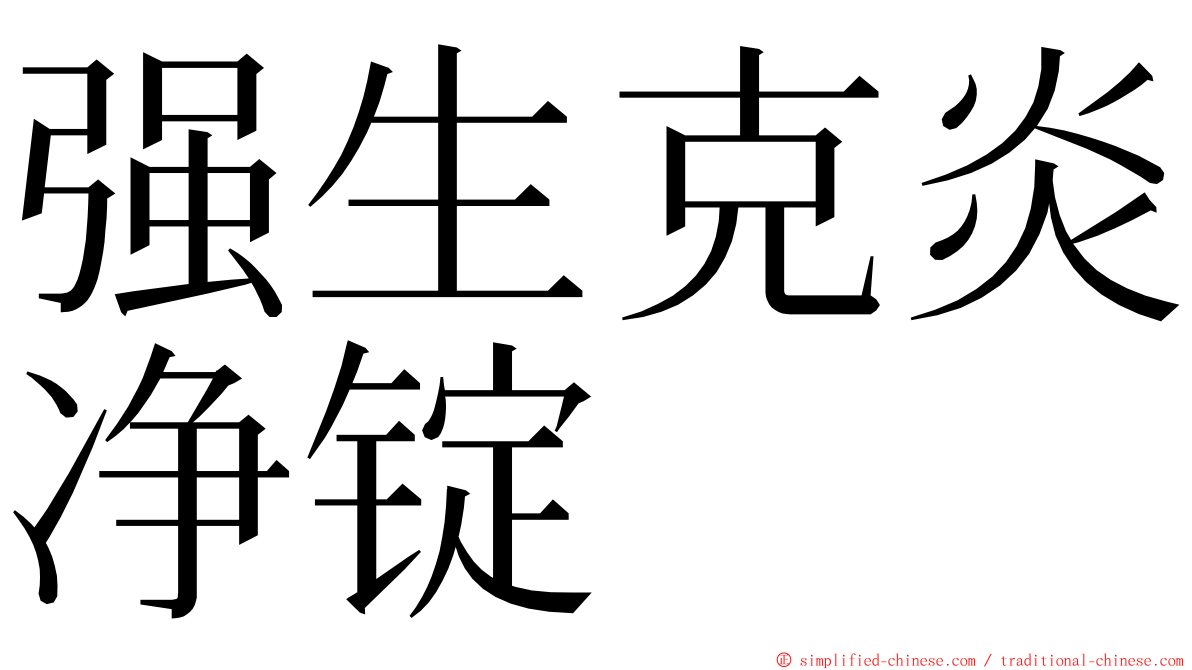 强生克炎净锭 ming font