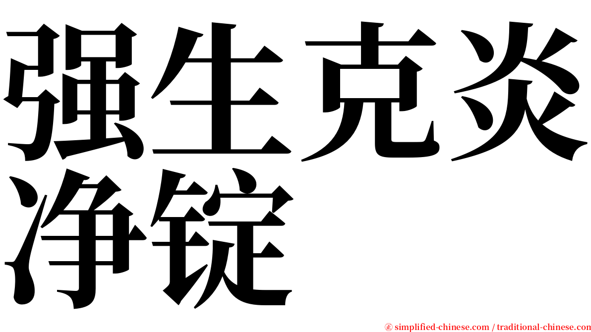 强生克炎净锭 serif font