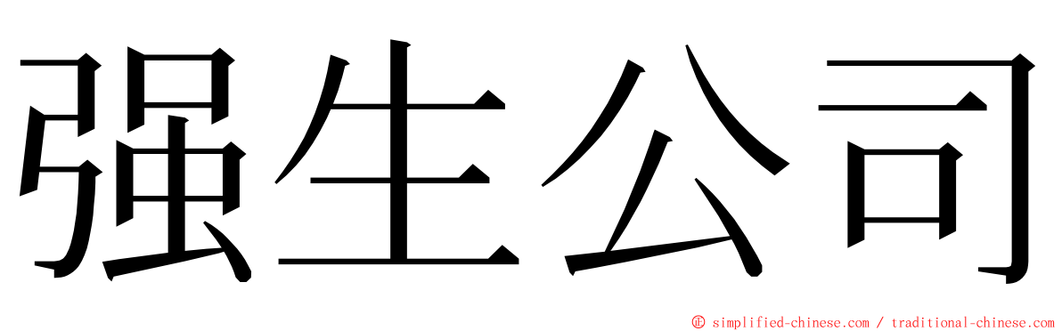 强生公司 ming font