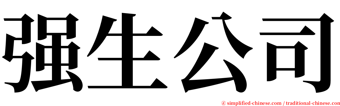 强生公司 serif font