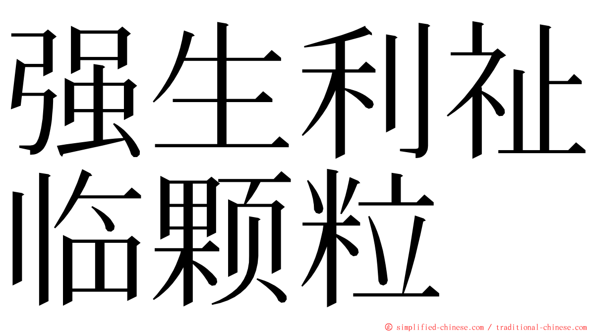 强生利祉临颗粒 ming font