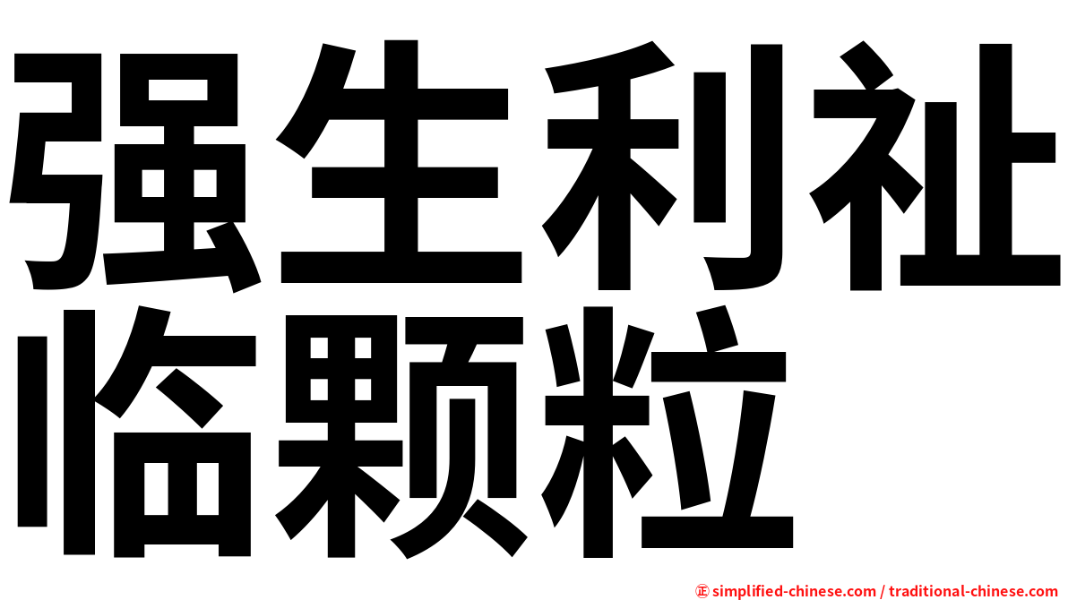 强生利祉临颗粒