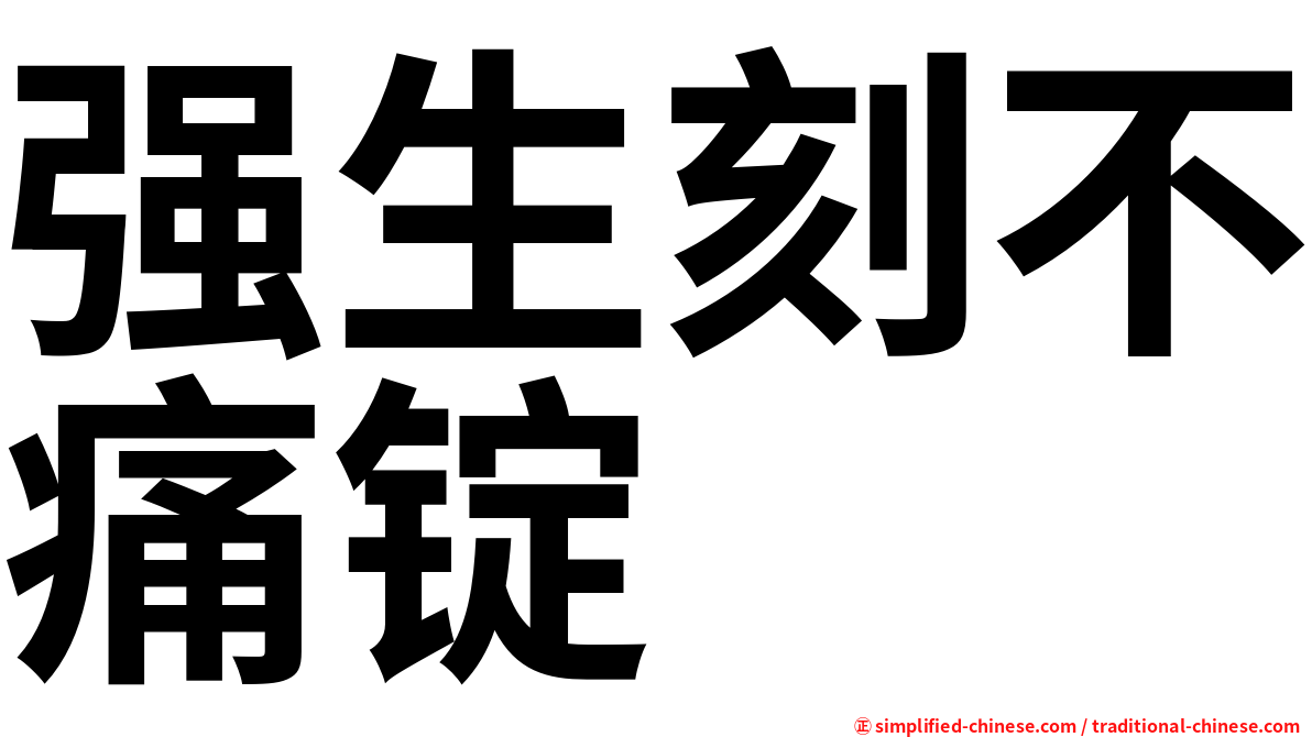 强生刻不痛锭