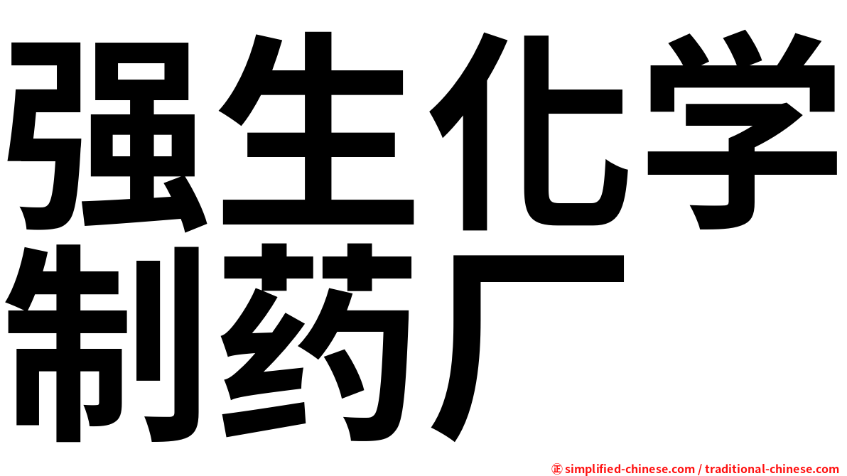 强生化学制药厂