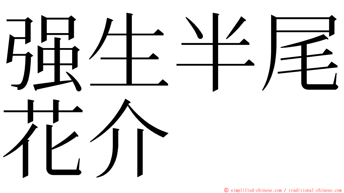 强生半尾花介 ming font