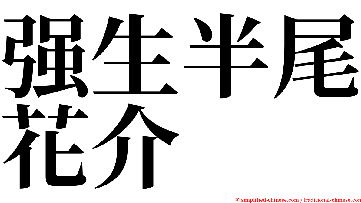强生半尾花介 serif font