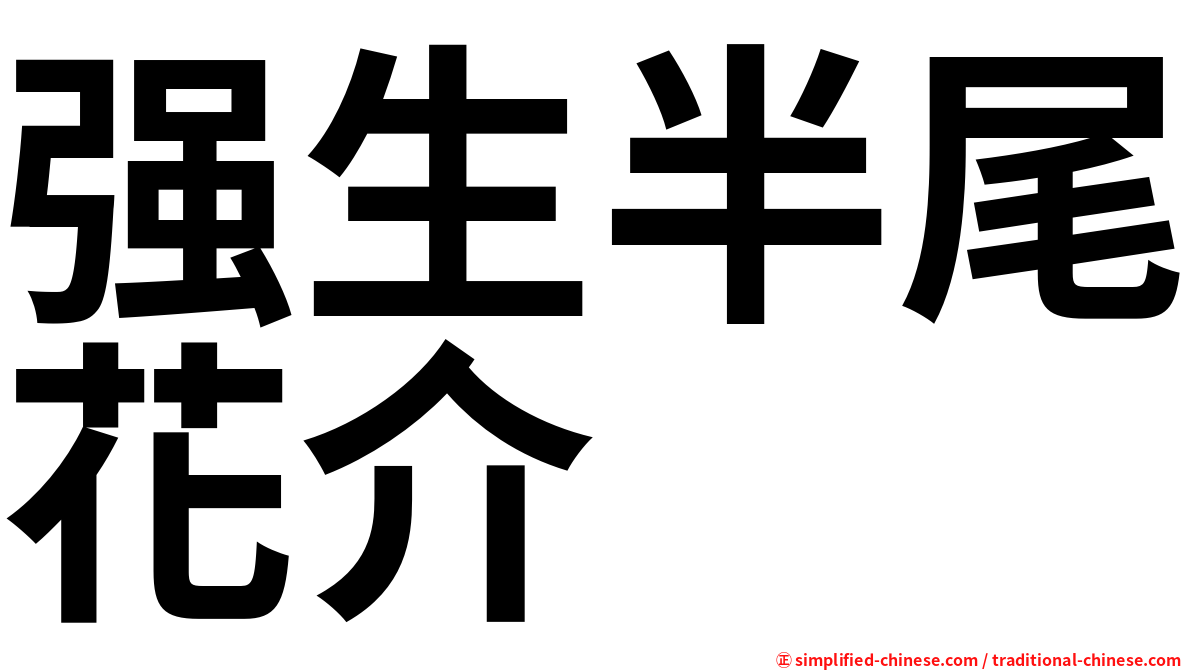 强生半尾花介