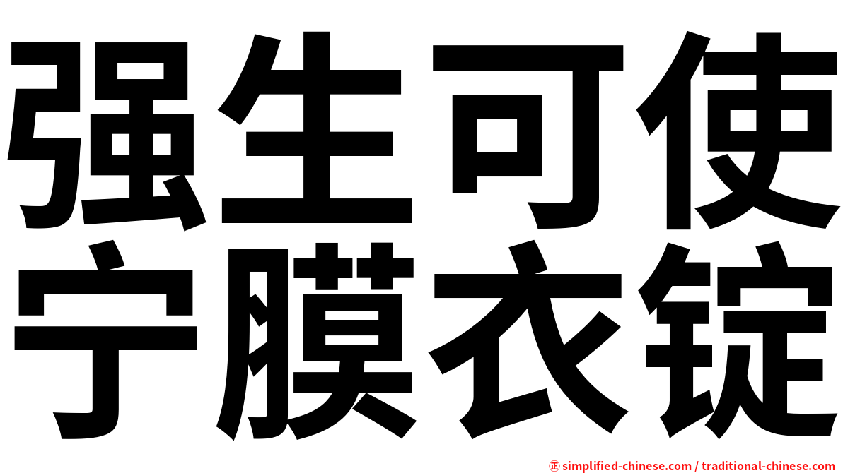 强生可使宁膜衣锭