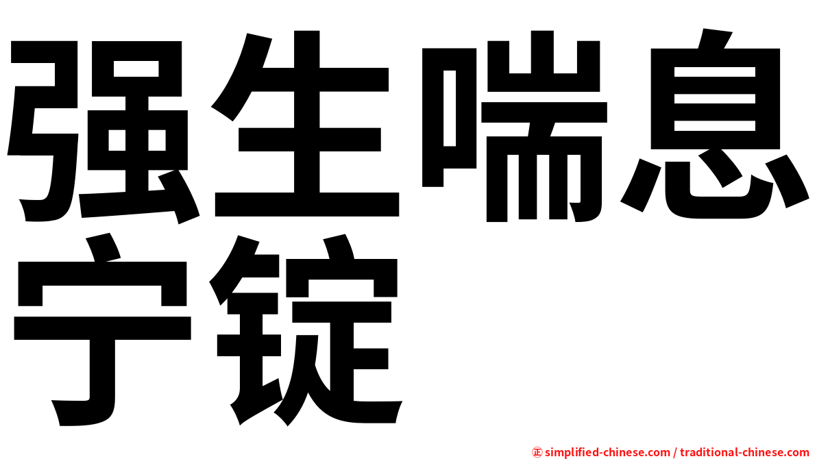 强生喘息宁锭