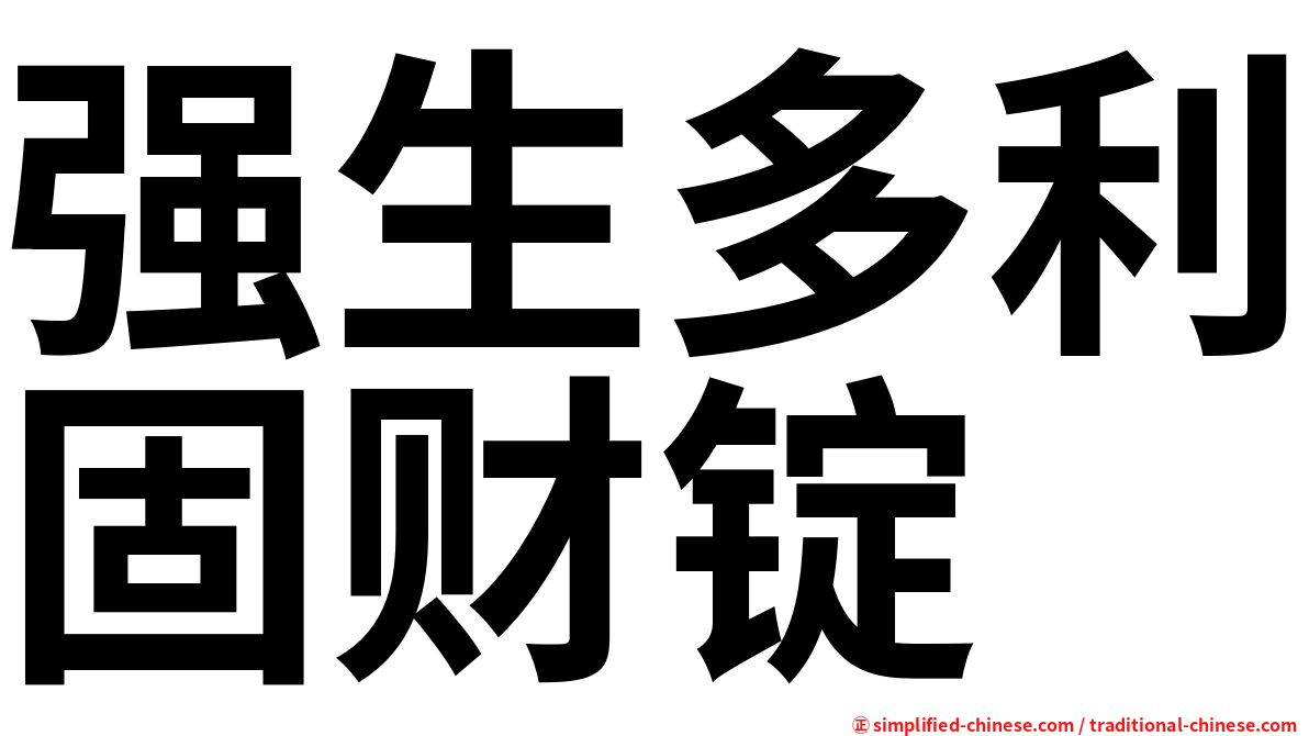 强生多利固财锭