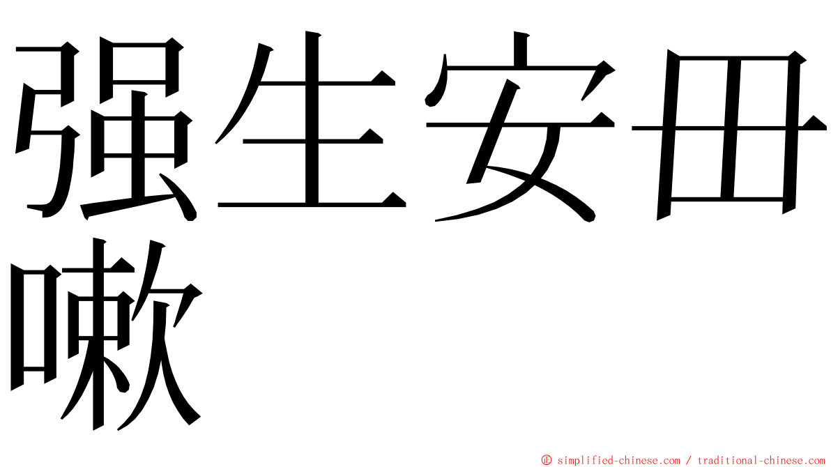 强生安毌嗽 ming font