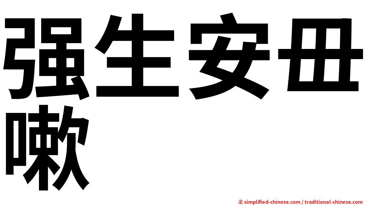 强生安毌嗽