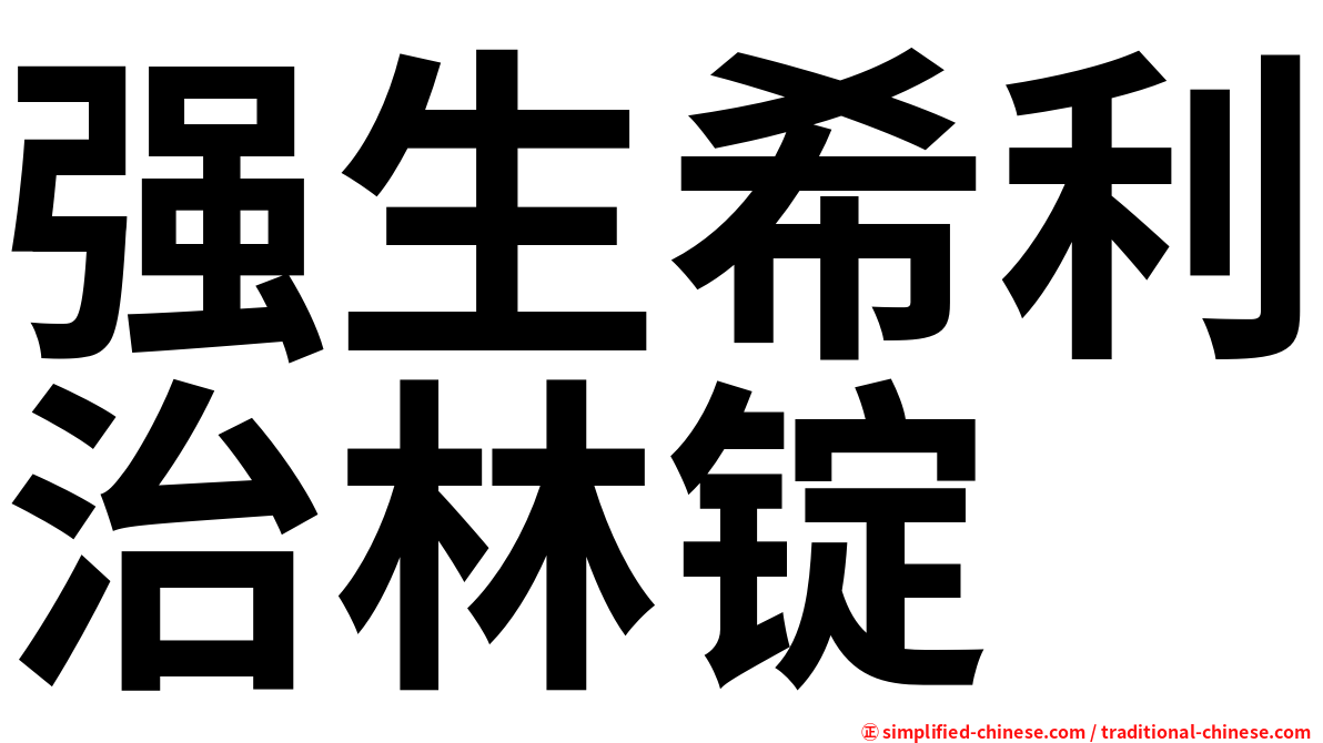 强生希利治林锭