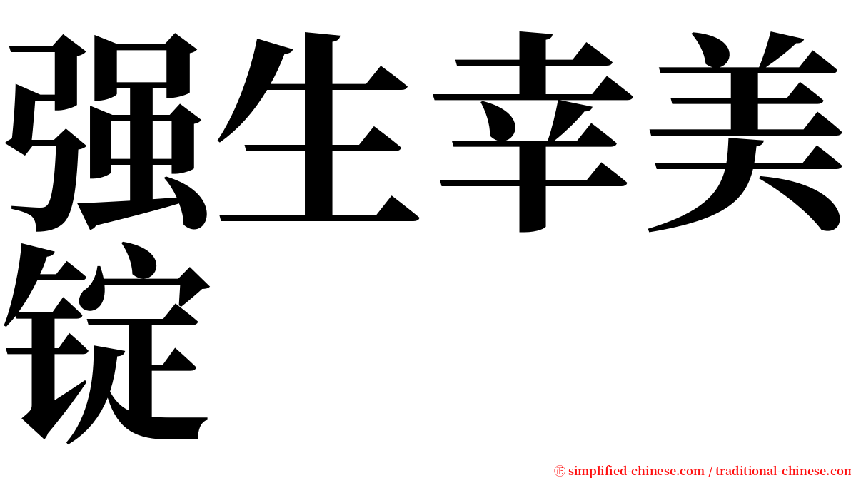 强生幸美锭 serif font