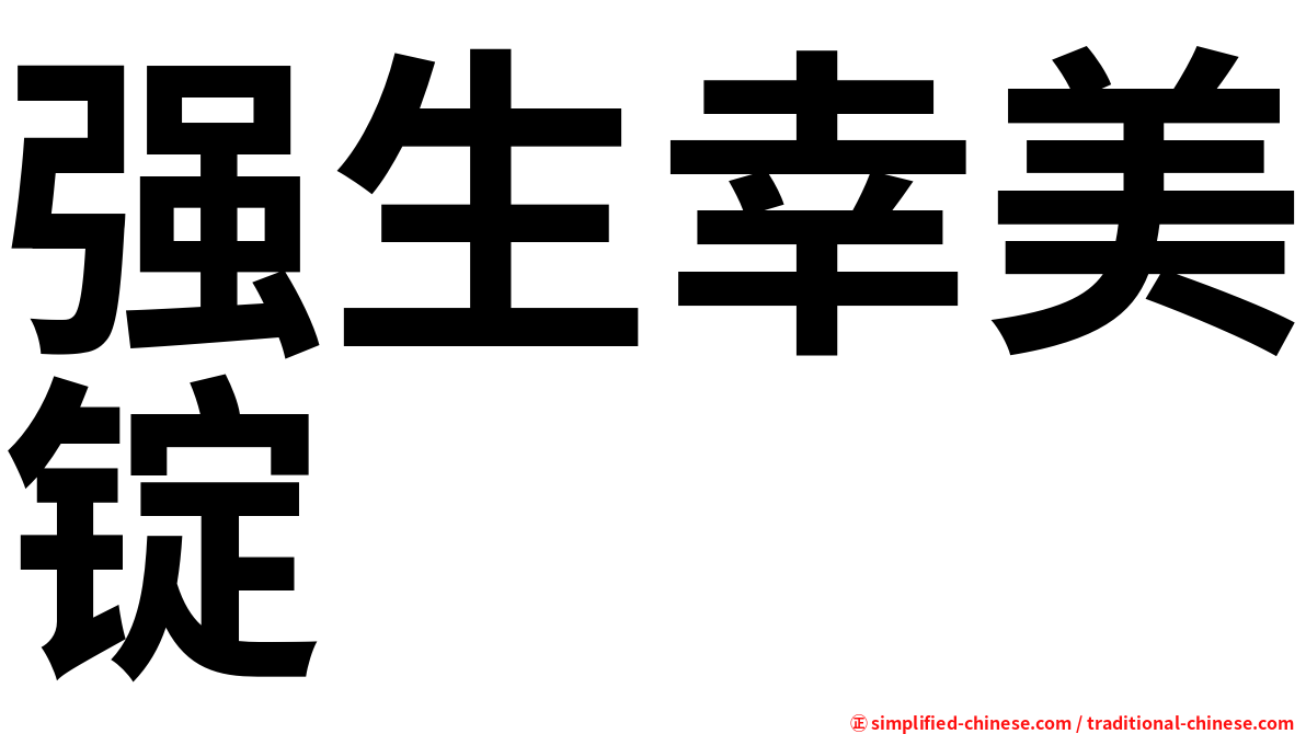 强生幸美锭