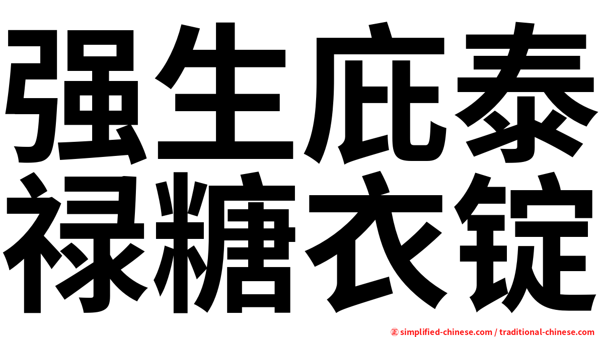 强生庇泰禄糖衣锭