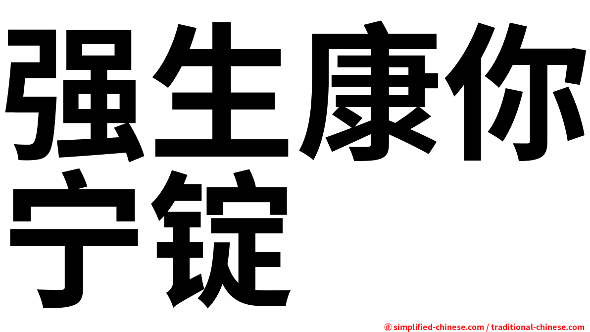 强生康你宁锭