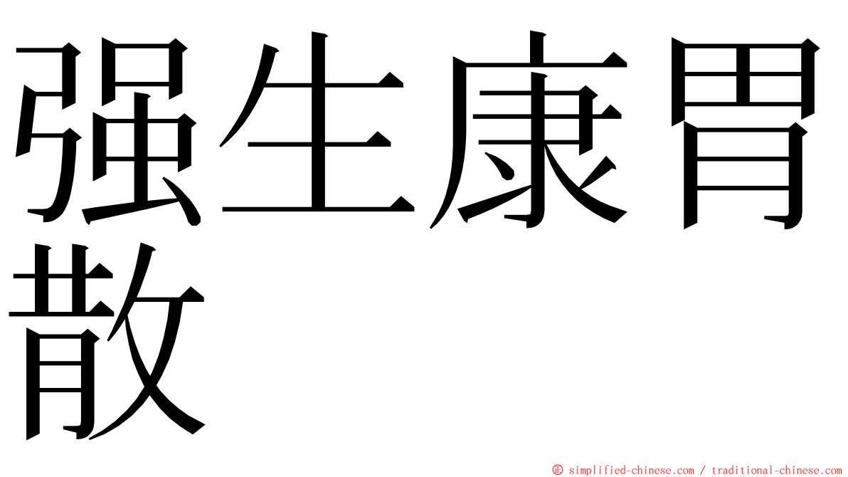 强生康胃散 ming font