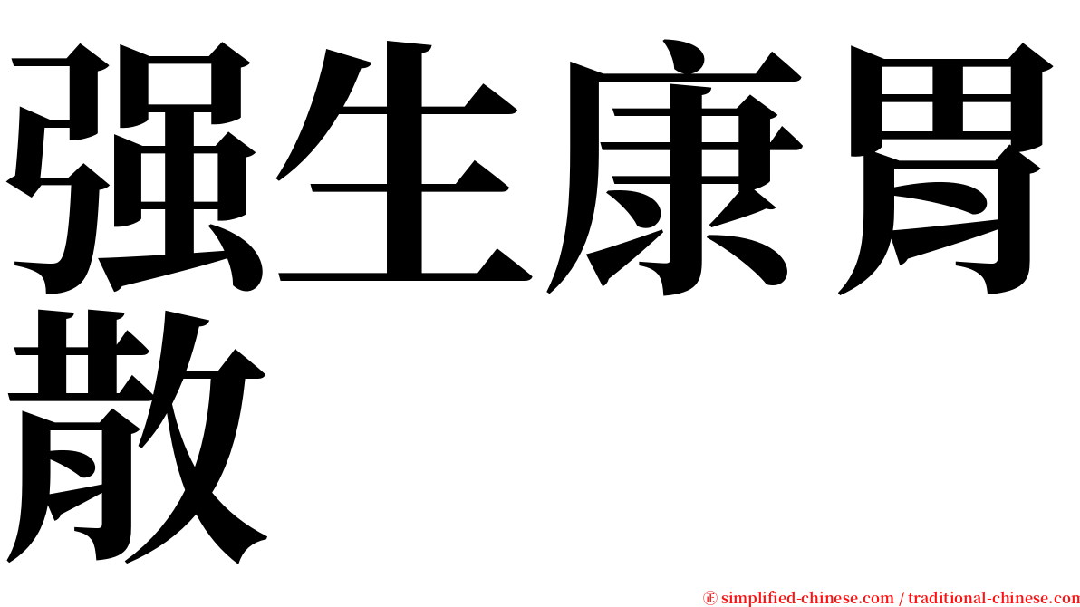 强生康胃散 serif font