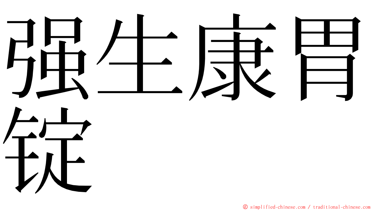 强生康胃锭 ming font