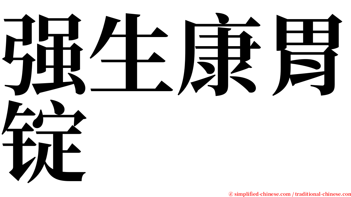 强生康胃锭 serif font