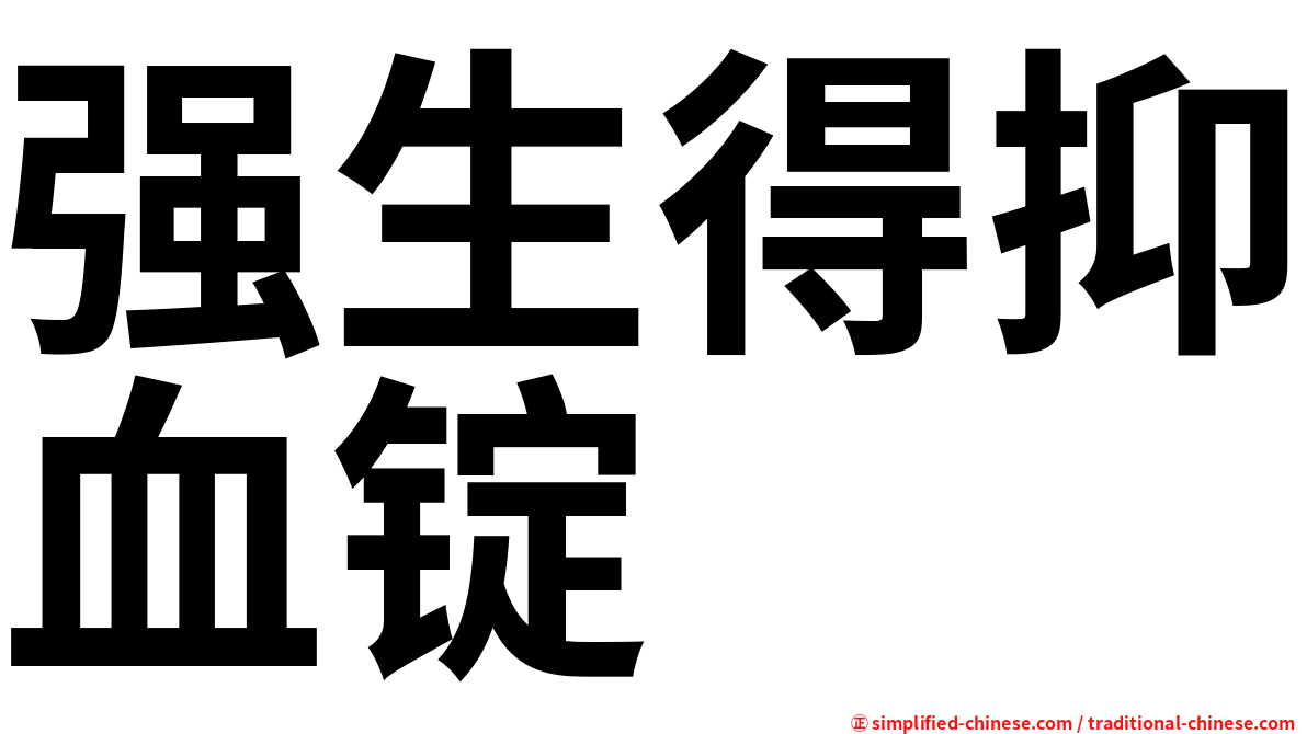 强生得抑血锭