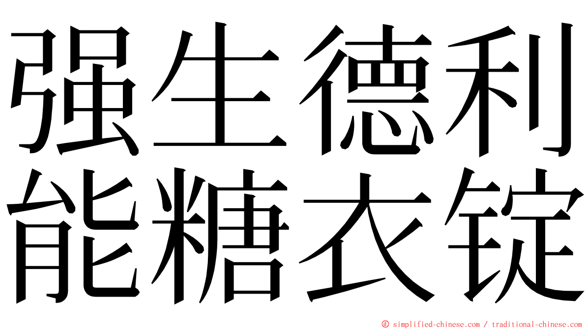 强生德利能糖衣锭 ming font