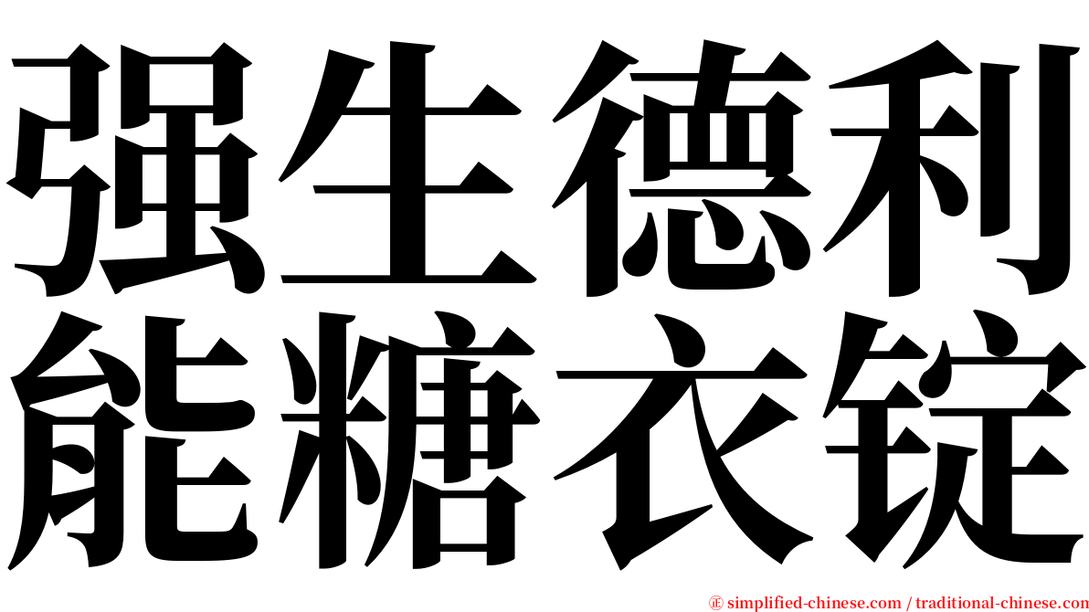 强生德利能糖衣锭 serif font