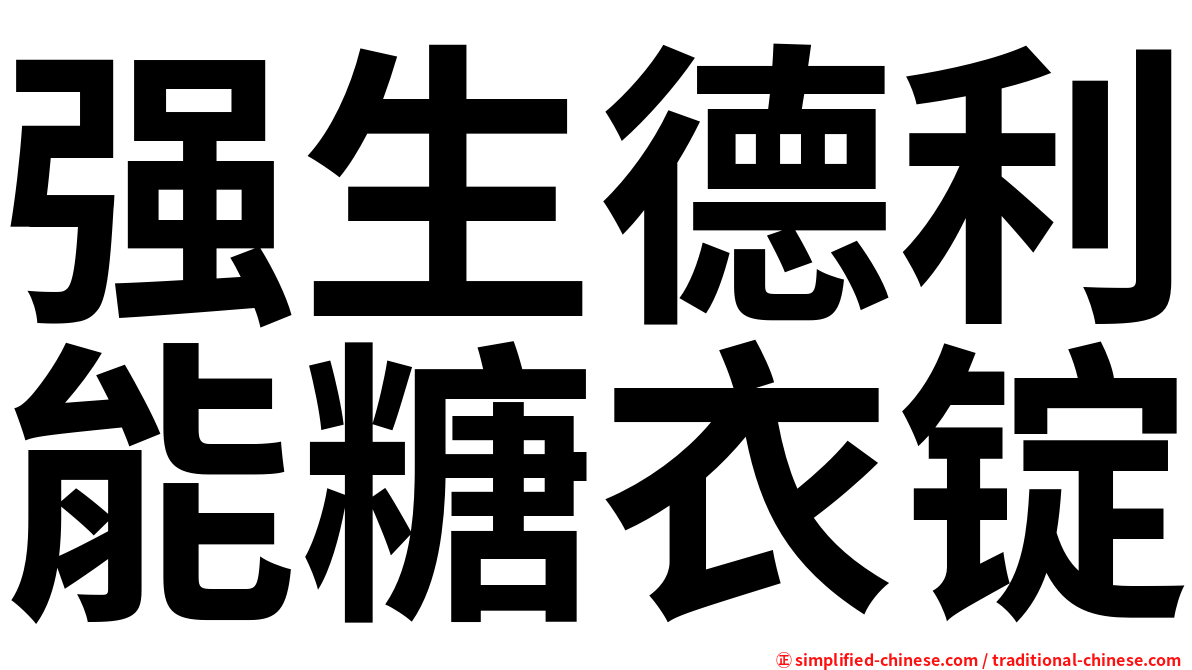 强生德利能糖衣锭
